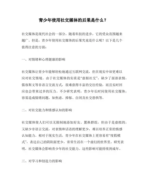 青少年使用社交媒体的后果是什么？
