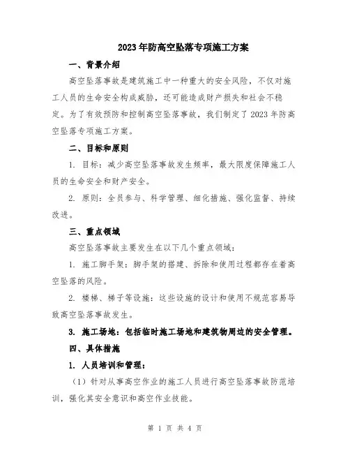 2023年防高空坠落专项施工方案