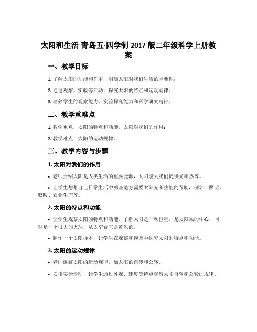 太阳和生活-青岛五·四学制2017版二年级科学上册教案