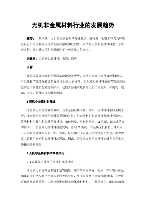 无机非金属材料行业的发展趋势