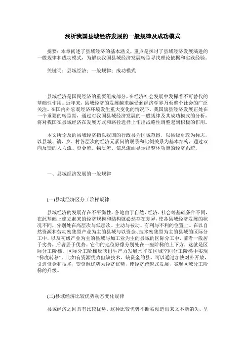 浅析我国县城经济发展的一般规律及成功模式