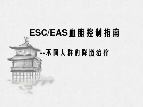 ESCEAS血脂控制指南不同人群的降脂治疗
