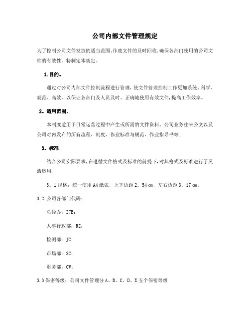4.5.1公司内部文件管理规定