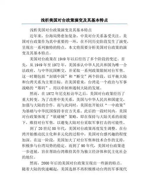 浅析美国对台政策演变及其基本特点