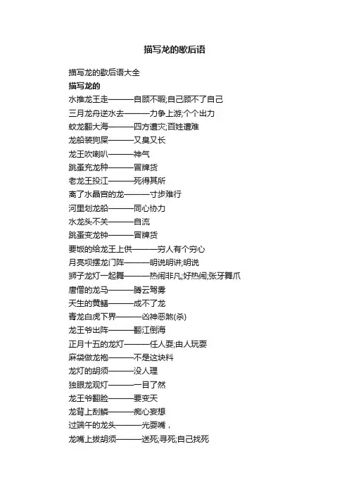 描写龙的歇后语大全