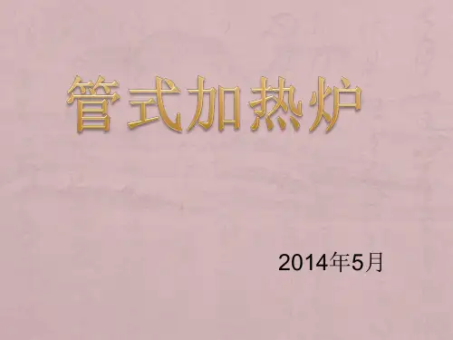 加热炉ppt解析