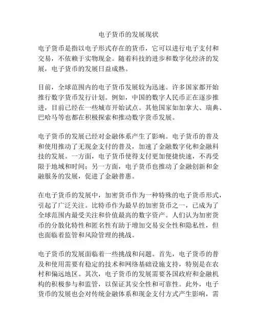 电子货币的发展现状