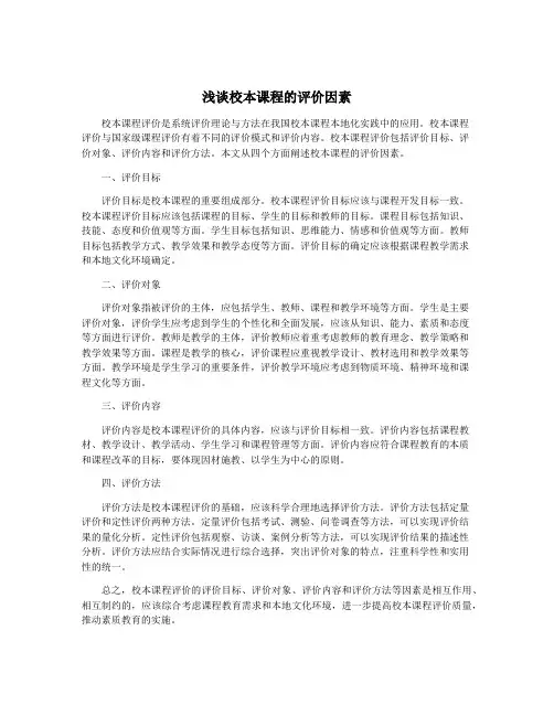 浅谈校本课程的评价因素