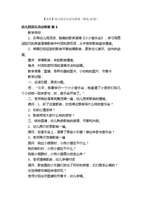 【实用】幼儿园音乐活动教案（精选10篇）