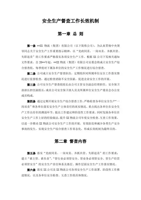 某公司安全生产督查工作长效机制