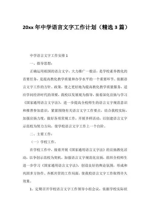 20xx年中学语言文字工作计划(精选3篇)