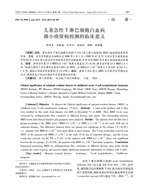 儿童急性T淋巴细胞白血病微小残留病检测的临床意义