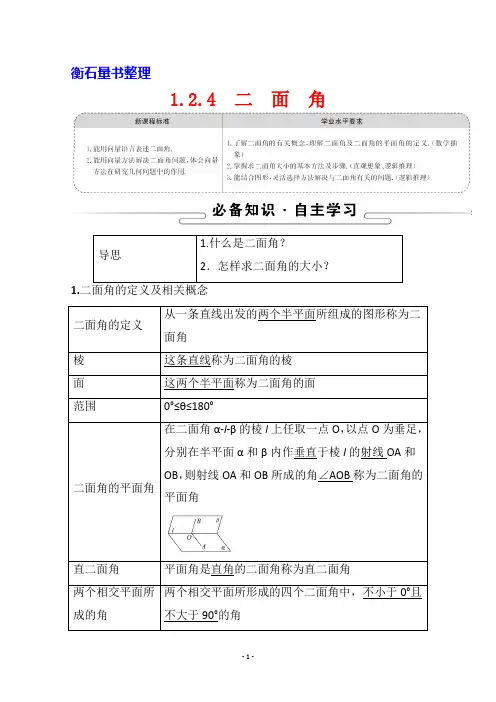 (新教材学案)1.2.4二面角含解析