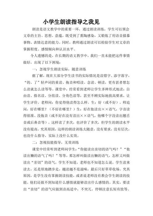 小学生朗读指导之我见