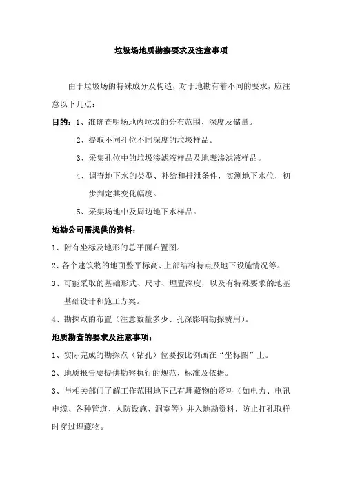 垃圾场地质勘察要求及注意事项