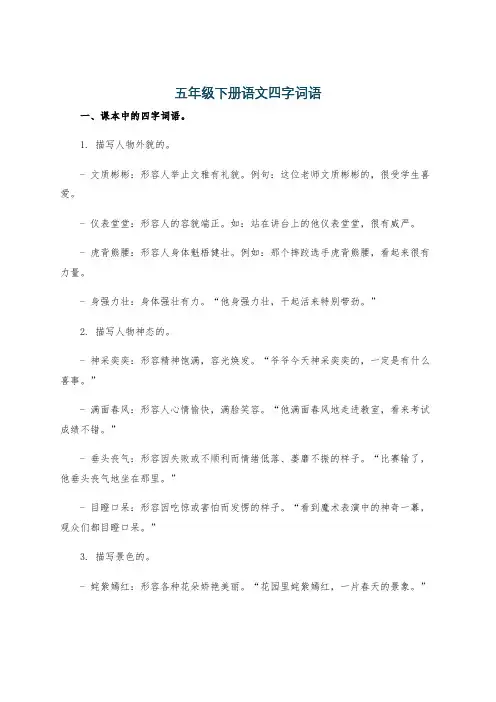 五年级下册语文四字词语