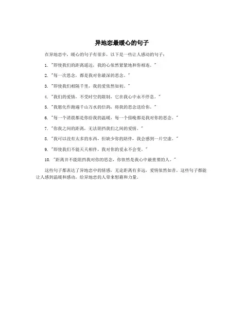 异地恋最暖心的句子