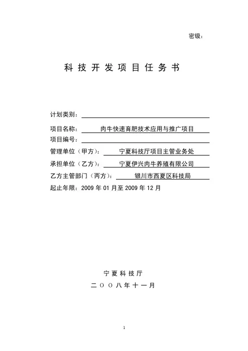 科技开发项目任务书肉牛快速育肥