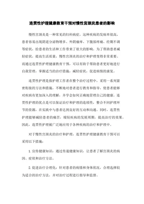 连贯性护理健康教育干预对慢性宫颈炎患者的影响