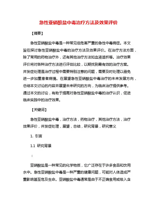 急性亚硝酸盐中毒治疗方法及效果评价