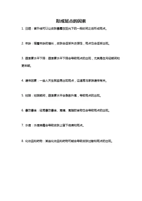 形成斑点的因素