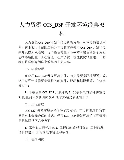 人力资源CCS_DSP开发环境经典教程