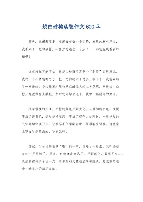 烧白砂糖实验作文600字