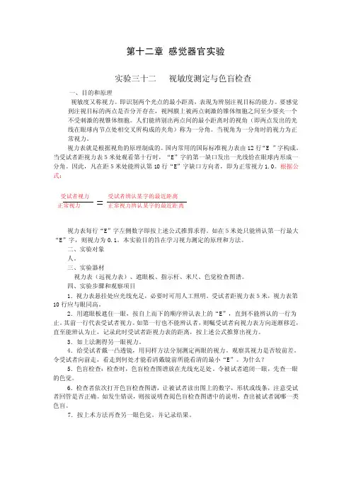 生理学实验指导第十二章感觉器官实验
