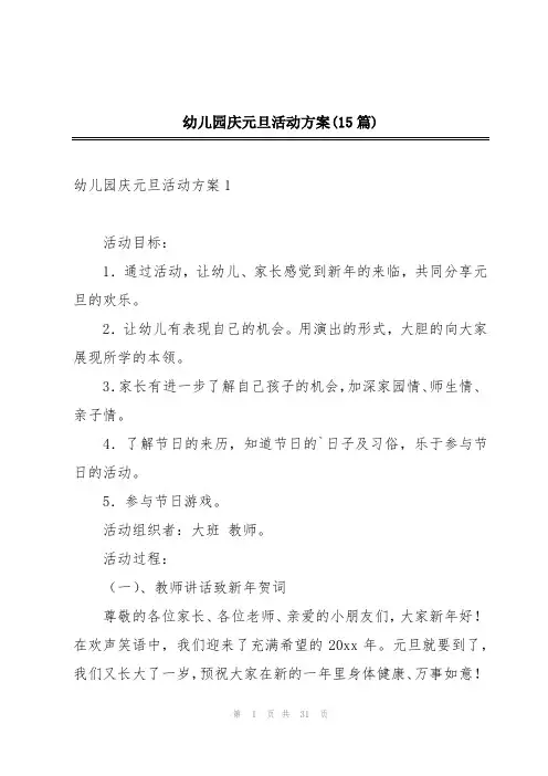 幼儿园庆元旦活动方案(15篇)