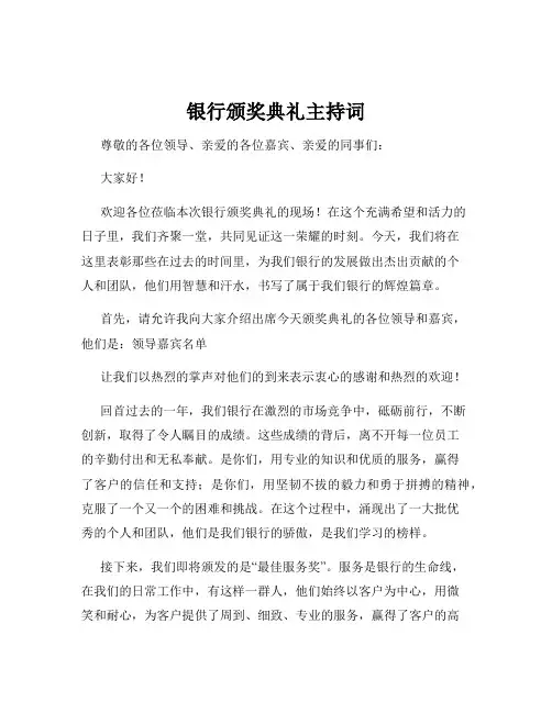 银行颁奖典礼主持词