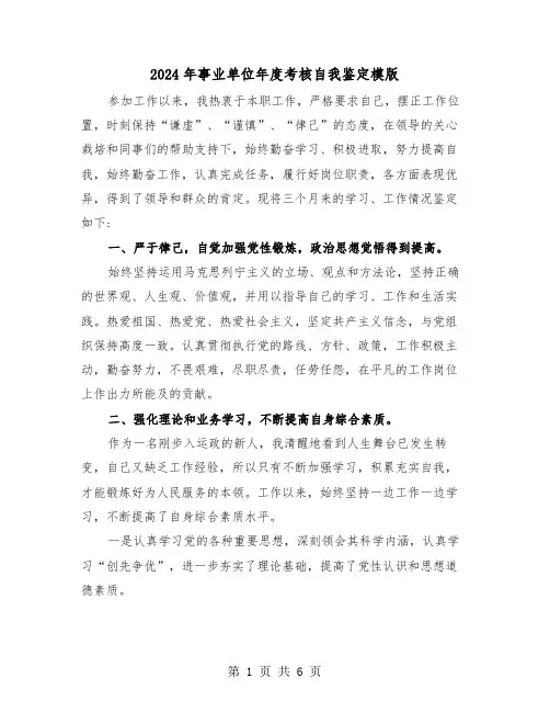 2024年事业单位年度考核自我鉴定模版（3篇）