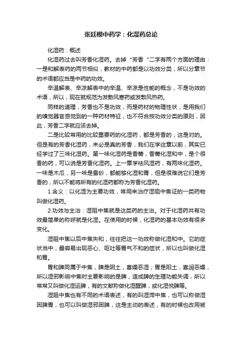 张廷模中药学：化湿药总论