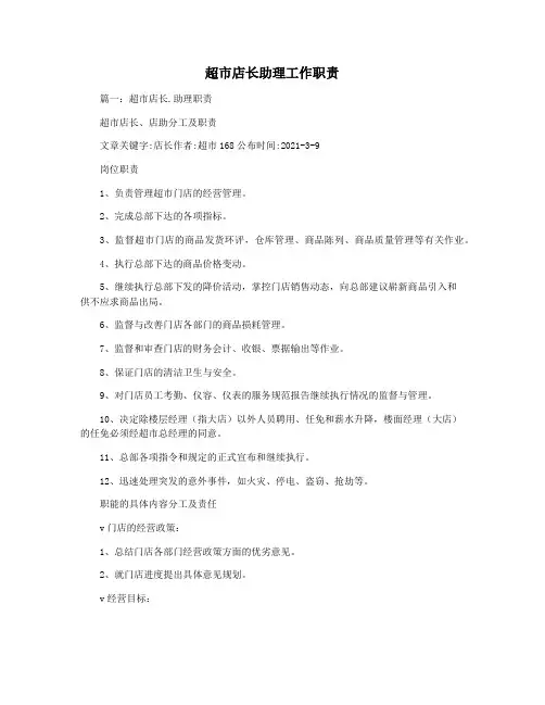 超市店长助理工作职责