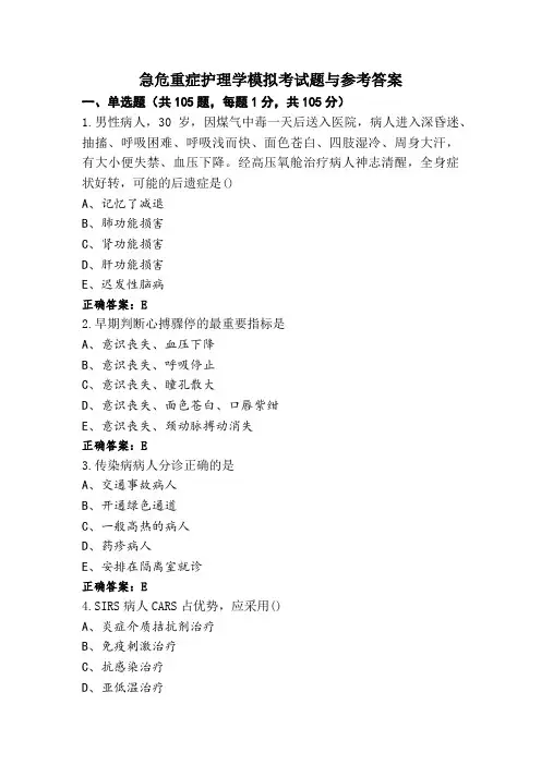 急危重症护理学模拟考试题与参考答案