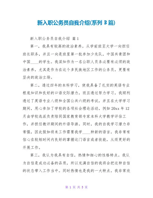 新入职公务员自我介绍(系列3篇)