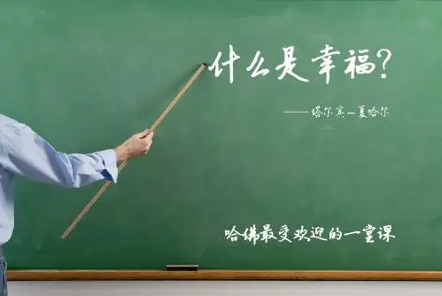 哈佛幸福课升级版-PPT精选
