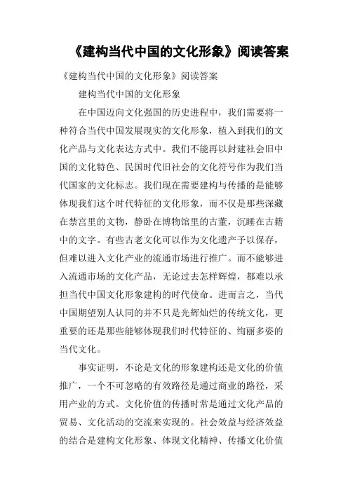 《建构当代中国的文化形象》阅读答案