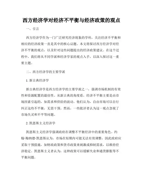 西方经济学对经济不平衡与经济政策的观点