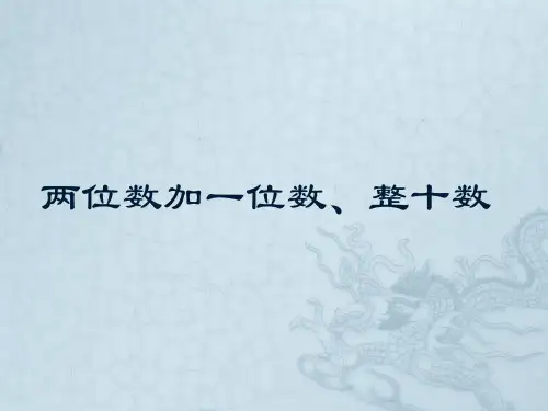 两位数加减整十数、一位数的口算