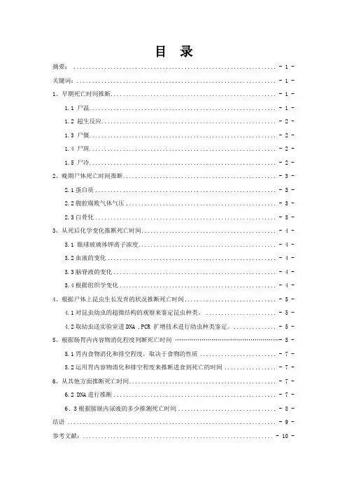 法医知识推断死亡时间