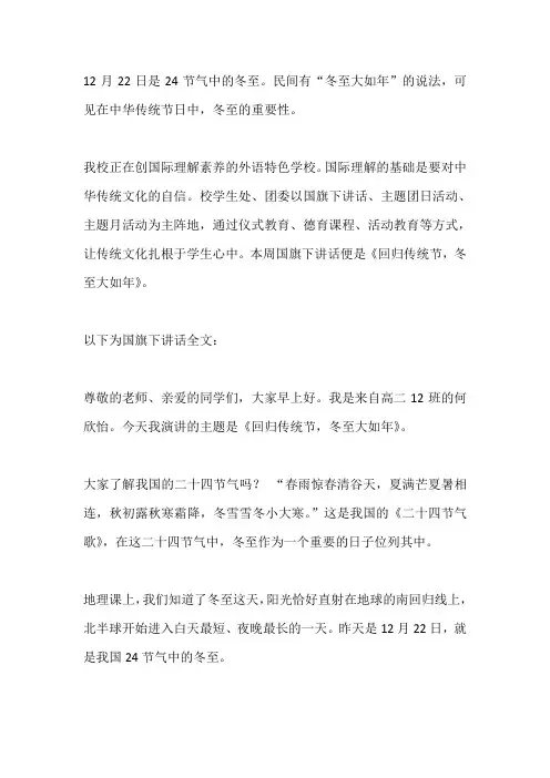 国旗下演讲-----回归传统节,冬至大如年