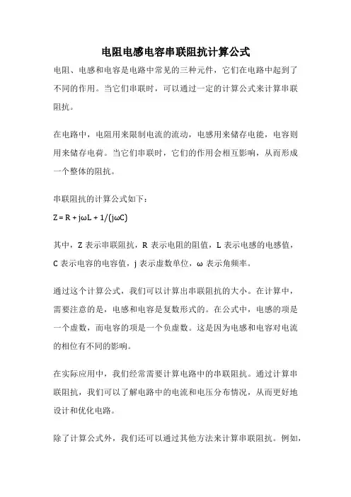 电阻电感电容串联阻抗计算公式