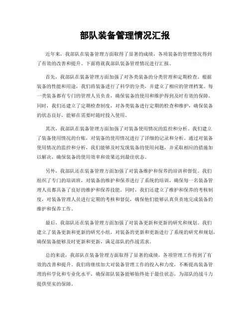 部队装备管理情况汇报