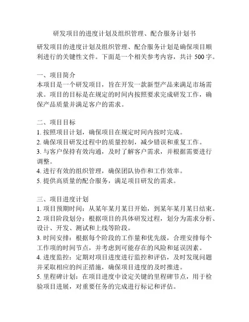研发项目的进度计划及组织管理、配合服务计划书