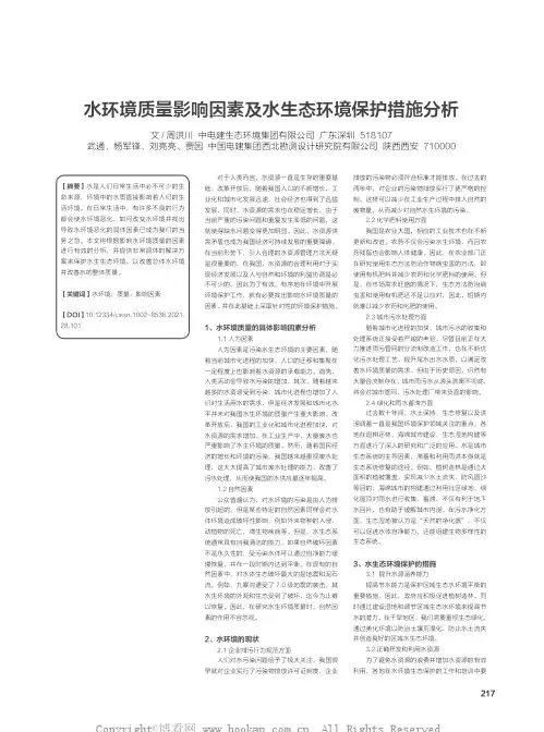 水环境质量影响因素及水生态环境保护措施分析