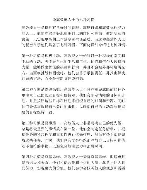 论高效能人士的七种习惯
