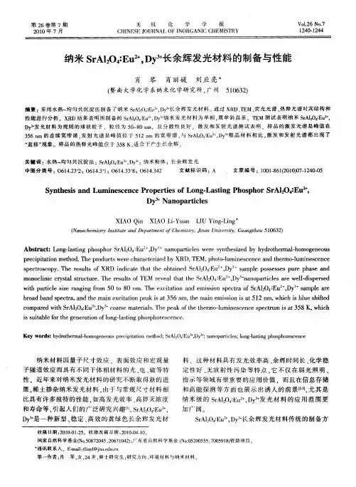 纳米SrAl2O4∶Eu 2+,Dy 3+长余辉发光材料的制备与性能