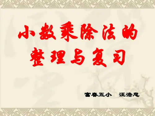 小数乘除法的整理与复习