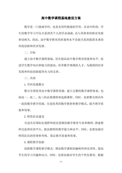 高中数学课程基地建设方案