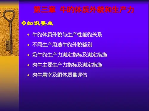 养牛学牛的体质外貌和生产力